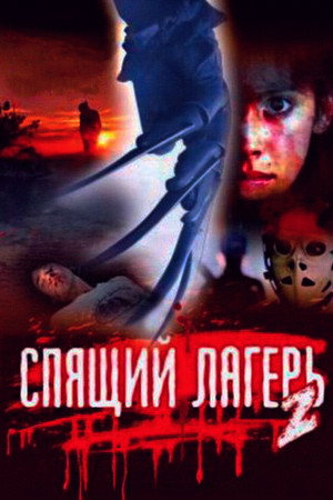 Спящий лагерь 2 (фильм, 1988)