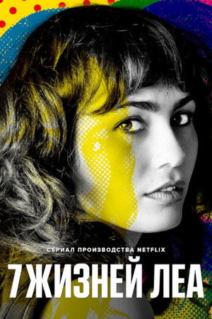 7 жизней Леа (сериал, 2022)