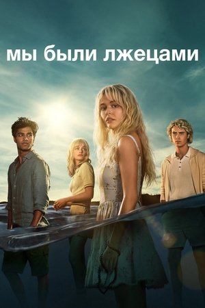 Мы были лжецами (сериал, 2025)