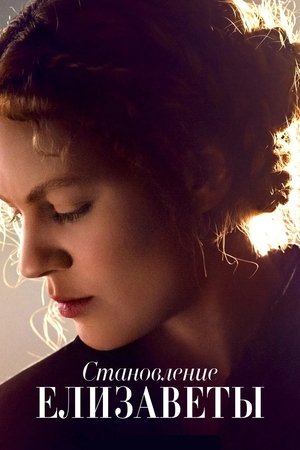 Становление Елизаветы (сериал, 2022)