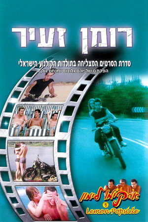 Горячая жевательная резинка 5: Маленький роман (фильм, 1983)