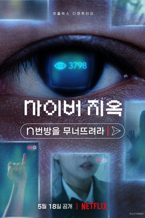 Ад в сети: Разоблачение интернет-кошмара (фильм, 2022)