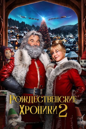 Рождественские хроники 2 (фильм, 2020)
