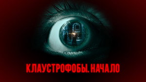 Клаустрофобы. Начало (фильм, 2021)