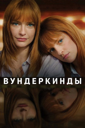 Вундеркинды (фильм, 2024)