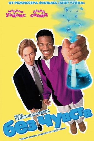 Без чувств (фильм, 1998)