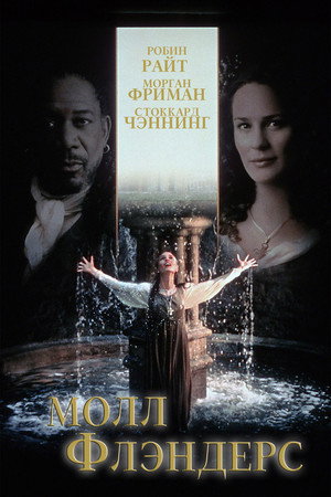 Молл Флэндерс (фильм, 1995)