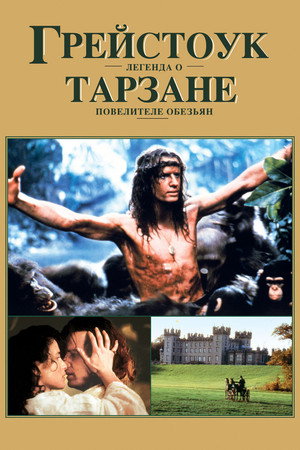 Грейстоук: Легенда о Тарзане, повелителе обезьян (фильм, 1984)