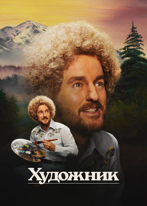 Художник (фильм, 2023)