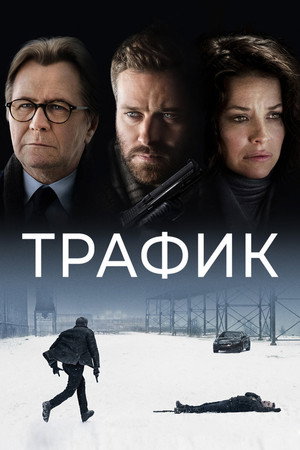 Трафик (фильм, 2021)