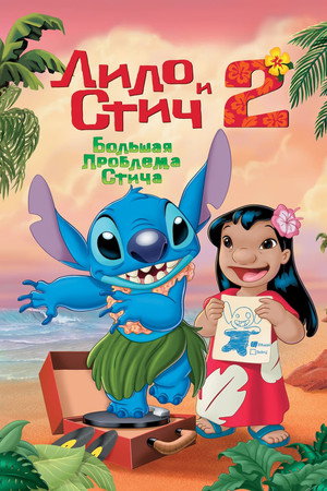 Лило и Стич 2: Большая проблема Стича (мультфильм, 2005)