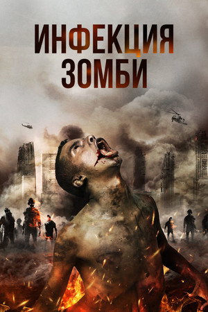 Инфекция (фильм, 2019)