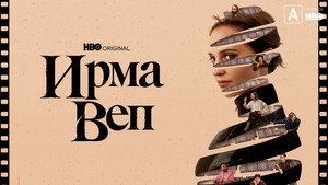 Ирма Веп (сериал, 2022)
