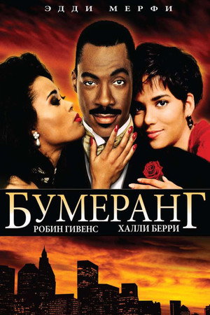 Бумеранг (фильм, 1992)