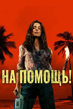 На помощь! (фильм, 2026)