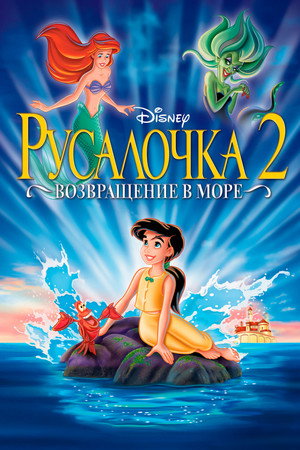 Русалочка 2: Возвращение в море (мультфильм, 2000)