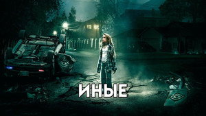 Иные (фильм, 2018)