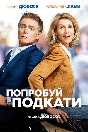 Попробуй подкати (фильм, 2018)