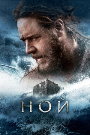 Ной (фильм, 2014)