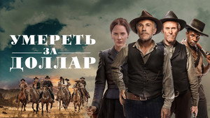 Умереть за доллар (фильм, 2022)