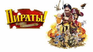 Пираты! Банда неудачников (мультфильм, 2012)