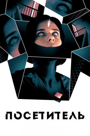 Посетитель (фильм, 2021)