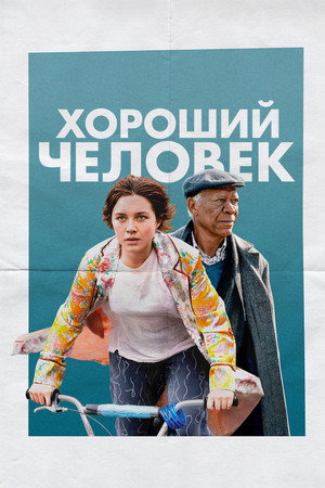 Хороший человек (фильм, 2023)