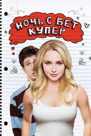 Ночь с Бет Купер (фильм, 2009)