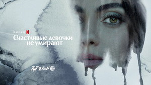 Самая счастливая девушка на свете (фильм, 2022)