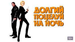 Долгий поцелуй на ночь (фильм, 1996)
