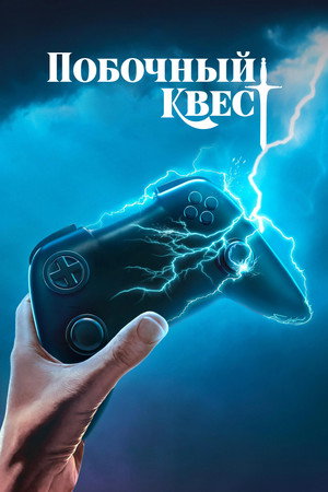 Побочный квест (сериал, 2025)