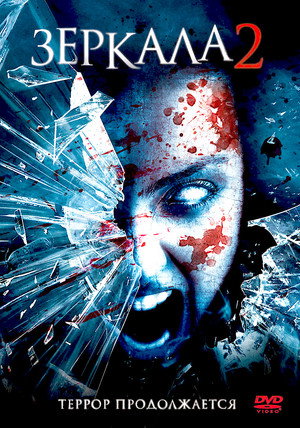 Зеркала 2 (фильм, 2010)