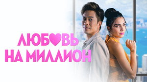 Любовь на миллион (фильм, 2023)