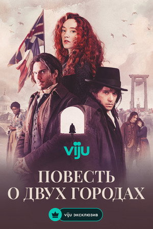 Повесть о двух городах (сериал, 2026)