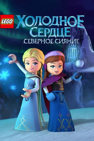 LEGO Холодное сердце: Северное сияние (мультсериал, 2016)