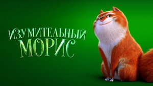 Изумительный Морис (мультфильм, 2022)