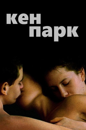 Кен Парк (фильм, 2002)