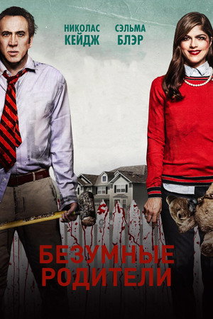 Безумные родители (фильм, 2017)