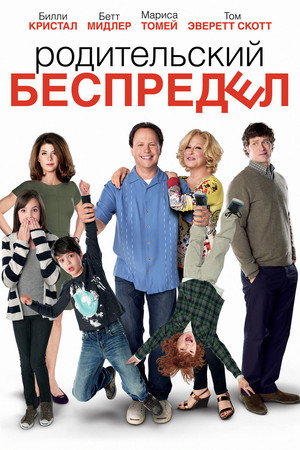Родительский беспредел (фильм, 2012)
