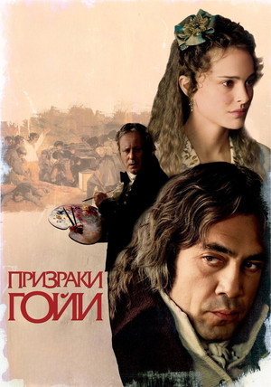 Призраки Гойи (фильм, 2006)