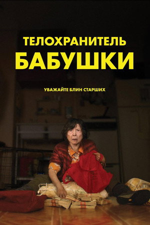 Телохранитель бабушки (фильм, 2019)