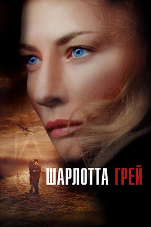 Шарлотта Грей (фильм, 2001)