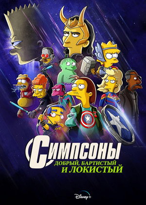 Симпсоны: Добро, Барт и Локи (мультфильм, 2021)