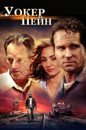 Уокер Пейн (фильм, 2006)