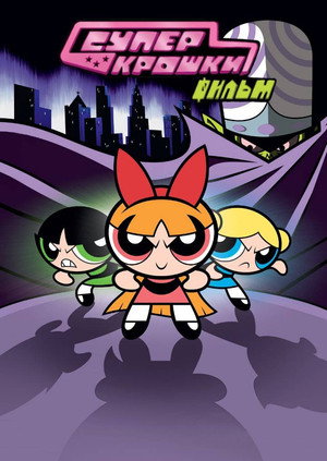 Крутые девчонки (мультфильм, 2002)