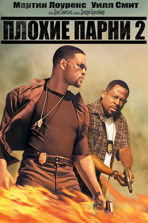 Плохие парни 2 (фильм, 2003)
