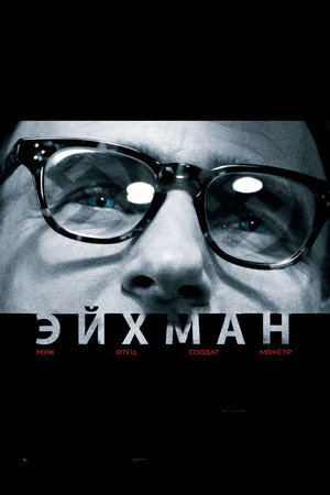 Эйхман (фильм, 2007)