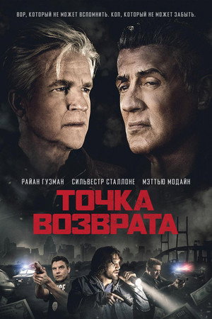 Точка возврата (фильм, 2018)