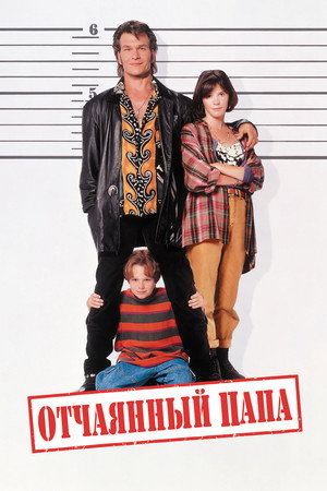 Отчаянный папа (фильм, 1993)