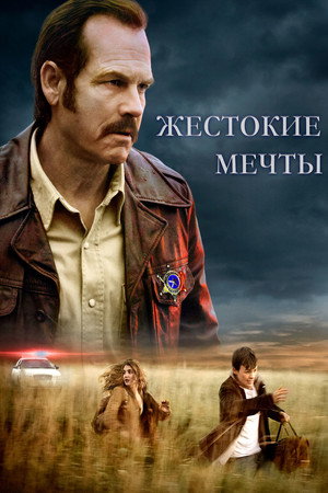 Жестокие мечты (фильм, 2017)